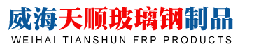 威海天顺玻璃钢制品有限公司